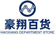 泰安市豪翔百货有限公司