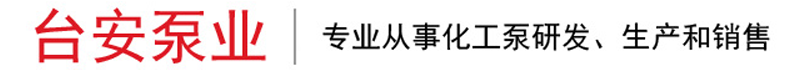 硫酸泵_盐酸泵_甲醇泵_乙二醇泵_磁力泵-江苏台安泵业有限公司