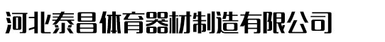 河北泰昌体育器材制造有限公司