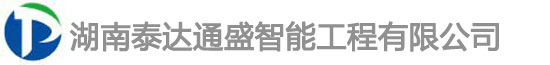 湖南监控工程|湖南弱电工程|湖南泰达通盛智能工程有限公司