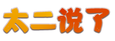 太二团 - 一站式电商货源代理！团购 · 直播 · 短视频带货等免费资源分享 · 太弍说了