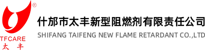 什邡市太丰新型阻燃剂有限责任公司
