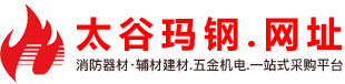 太谷玛钢消防器材_消防器材.辅材建材.五金机电.平台