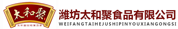 潍坊太和聚食品有限公司