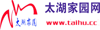 太湖家园网——太湖县一站式综合生活服务平台