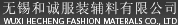 无锡和诚服装辅料有限公司