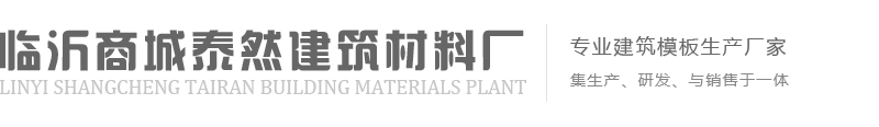 兰山泰然板材厂-建筑覆膜板厂-建筑模板厂-临沂模板厂-建筑模板