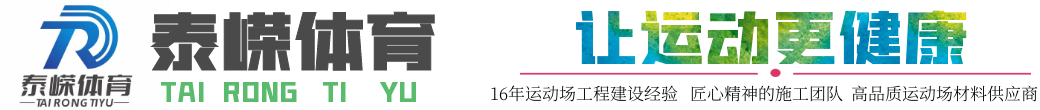 河北塑胶跑道-硅PU球场-EPDM塑胶材料/全国施工-泰嵘体育