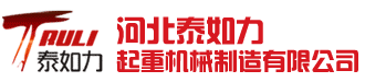 河北泰如力起重机械制造有限公司 起重工具 手拉葫芦 起重机械 吊运机-河北泰如力起重机械制造有限公司