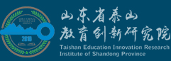 山东省泰山教育创新研究院