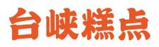 台峡食品有限公司_台峡糕点成品类_台峡糕点蛋糕类