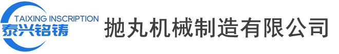 抛丸机 路面抛丸机_喷丸机 喷砂机 抛丸清理-青岛泰兴铭铸抛丸机械制造有限公司