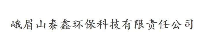 峨眉山泰鑫钙业材料厂