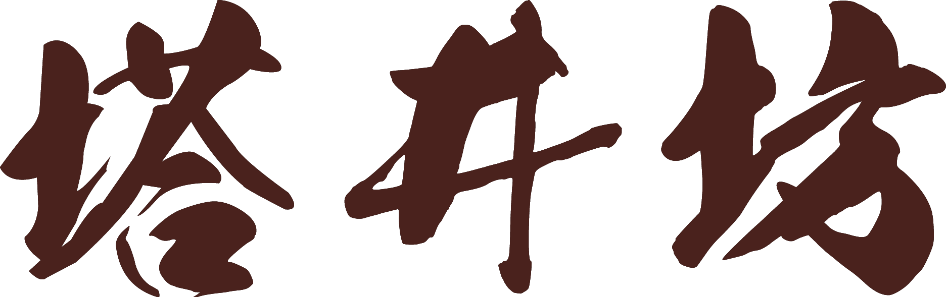 塔井坊