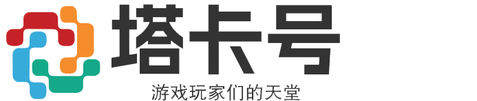 塔卡号 - 游戏玩家们的天堂