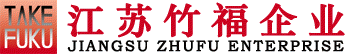 江苏竹福服装设计有限公司
