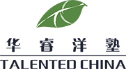 华睿洋塾 Talented China Education