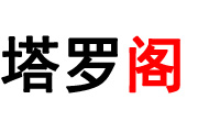 塔罗阁(塔罗日记)个人图书馆