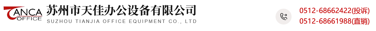 苏州市天佳办公设备有限公司_佳能复印机维修|佳能打印机销售|佳能传真机销售|佳能一体机租赁|耗材销售-苏州市天佳办公设备有限公司