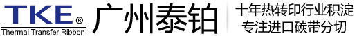 广州泰铂_TKE碳带,碳带生产厂家