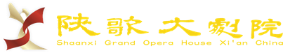 陕西歌舞大剧院-【官网】