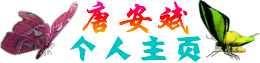 《开心每一天》 - 唐安斌个人主页 - www.tanganbin.cn - 灵灵狗 - apppp130