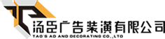 永康广告公司-永康汤臣广告有限公司13858924918