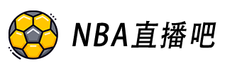 NBA直播吧_NBA直播免费_NBA视频直播_NBA直播免费高清在线观看无插件
