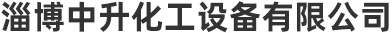 搪瓷反应釜厂家,山东搪瓷反应釜-淄博中升