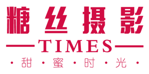 糖丝摄影 – TIMES~甜蜜时光