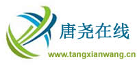 唐县网-上唐县网,看唐县吧,唐县新闻就来唐尧在线!
