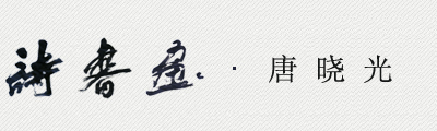 唐晓光个人网站