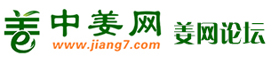 生姜论坛—生姜价格|大姜价格|中姜网|大姜行情|生姜行情|安丘生姜价格|生姜信息交流平台！