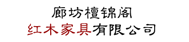 血檀家具-廊坊檀锦阁红木家具有限公司