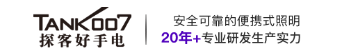 led手电筒|led强光手电筒|防爆手电筒|警用强光手电|紫外线消毒灯|led手电筒厂家-Tank007探客手电筒官网