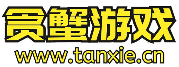 贪蟹游戏,贪蟹网,网页游戏,手机页游 - www.tanxie.cn