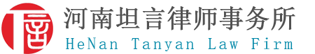 河南坦言事务所官网-河南律师-郑州律师-河南民事律师-郑州民事律师【官网】