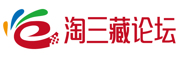 淘三藏论坛-电子商务资讯平台_知名电商资讯信息网站