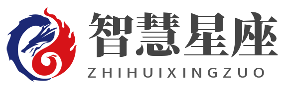 智慧星座-专业的星座知识网站！