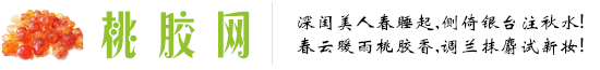 桃胶官方网站,桃花泪,桃胶网,桃胶销售平台,桃胶交流平台,桃胶代购平台,桃胶采购网,桃胶批发,一件代发