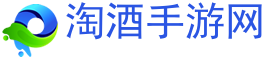 热门手游,手游下载,手机游戏-淘酒手游网