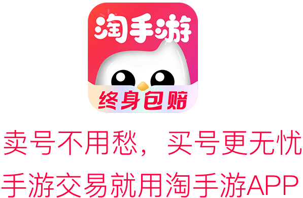 淘手游-专业的手游交易平台