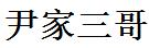 尹家三哥-专注便捷生活经验分享!