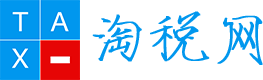 淘税网-税收筹划-纳税筹划-税收筹划案例-税务稽查