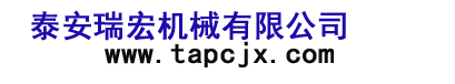 泰安瑞宏机械有限公司-单体液压支柱密封质量检测仪，三用阀试验台，拆柱机，锚杆预应力检测仪，增扭器，顶板离层仪