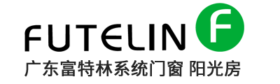广东富特林系统门窗 阳光房【网站】