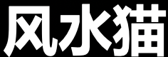 风水猫 | 国学易经，风水堪舆，名山寺院