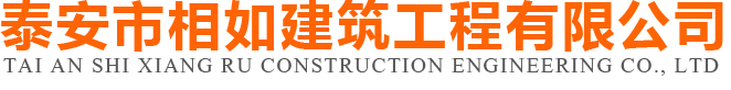 新泰室内外装修_新泰壁挂炉_新泰装饰公司-泰安市相如建筑工程有限公司