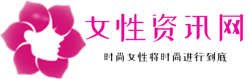 女性资讯网–专注于女性文章