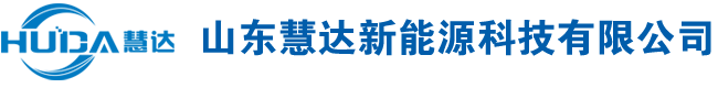 泰安空调公司_泰安中央空调_泰安空调工程安装_山东慧达新能源科技有限公司
